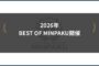 2026年BEST OF MINPAKU