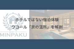 ホテルではない宿泊体験