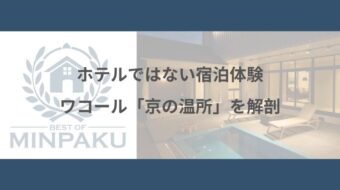 ホテルではない宿泊体験