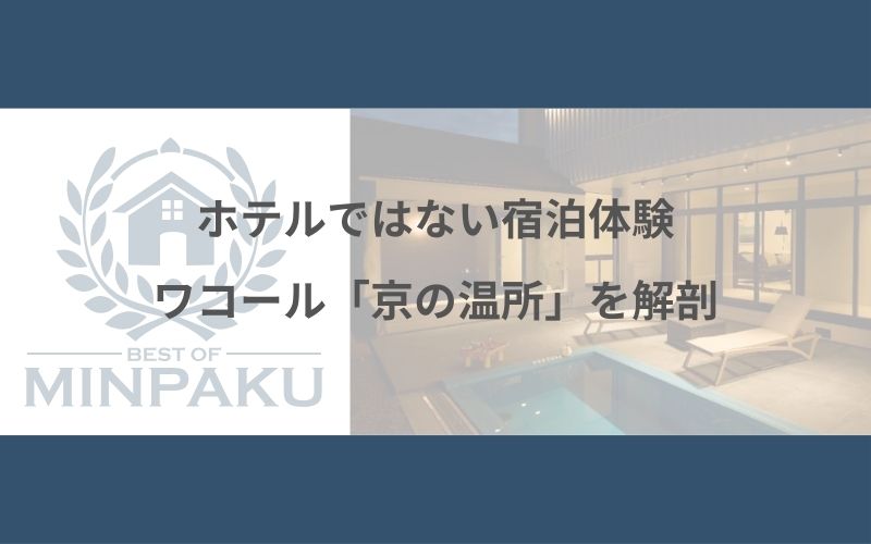 ホテルではない宿泊体験