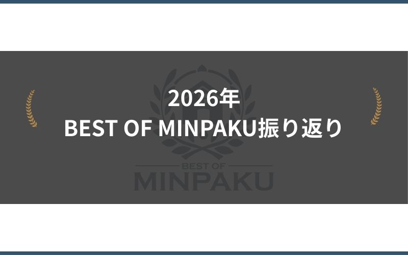 2026年BEST OF MINPAKU 振り返り