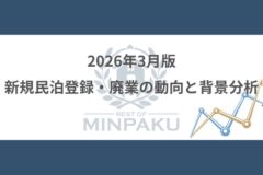 2026年3月版の新規民泊登録