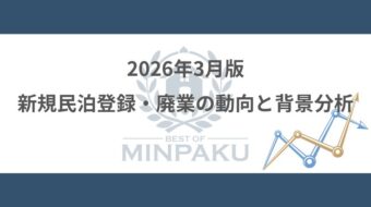 2026年3月版の新規民泊登録