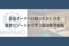 宿泊業界戦略