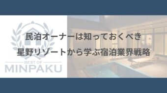 宿泊業界戦略