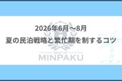 2026年6月～8月の民泊戦略