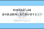 2026年6月～8月の民泊戦略