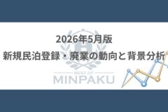 2026年5月版の新規民泊登録