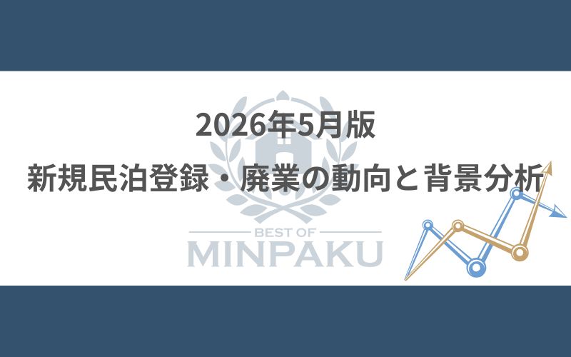 2026年5月版の新規民泊登録