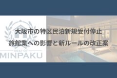 大阪市の特区民泊新規受付停止