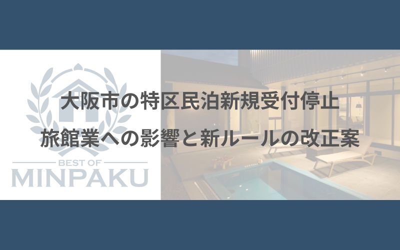 大阪市の特区民泊新規受付停止