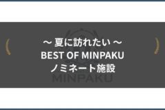 夏に訪れたいBEST OF MINPAKU