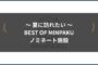 夏に訪れたいBEST OF MINPAKU