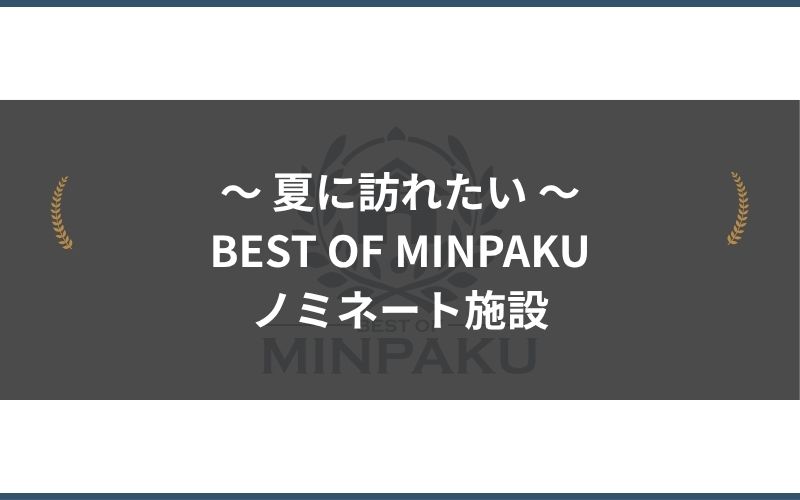 夏に訪れたいBEST OF MINPAKU