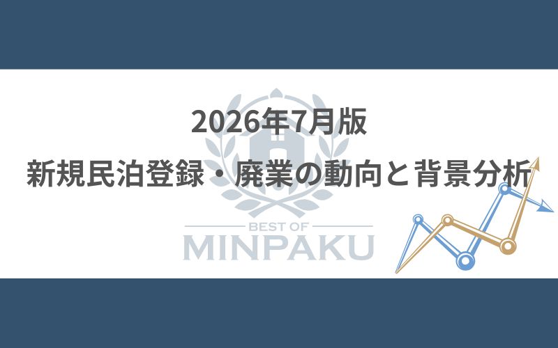 2026年7月版の新規民泊登録