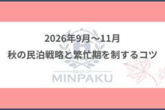 2026年9月?11月の民泊戦略