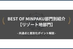 BEST OF MINPAKU部門別紹介