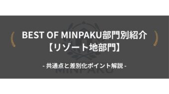 BEST OF MINPAKU部門別紹介