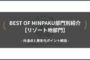 BEST OF MINPAKU部門別紹介