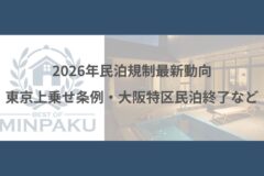 2026年民泊規制最新動向