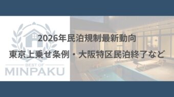2026年民泊規制最新動向