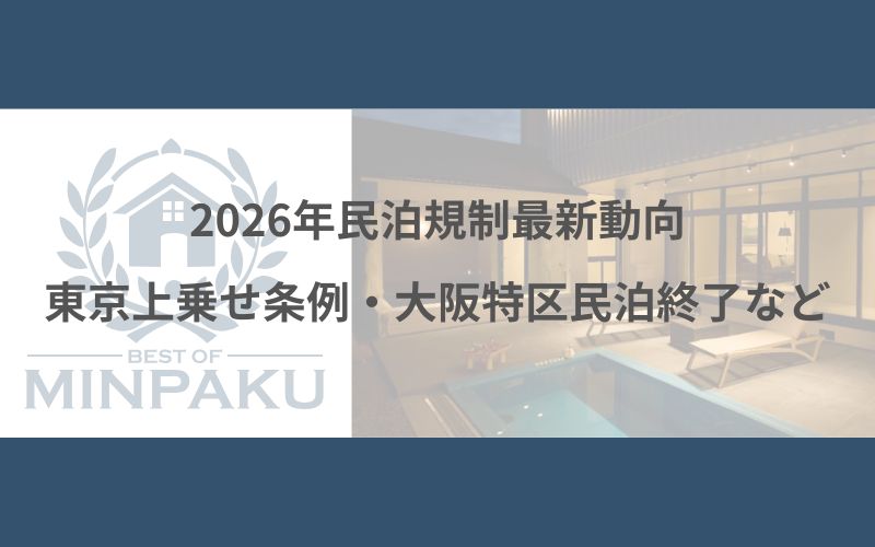 2026年民泊規制最新動向