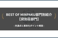 BEST OF MINPAKU部門別紹介