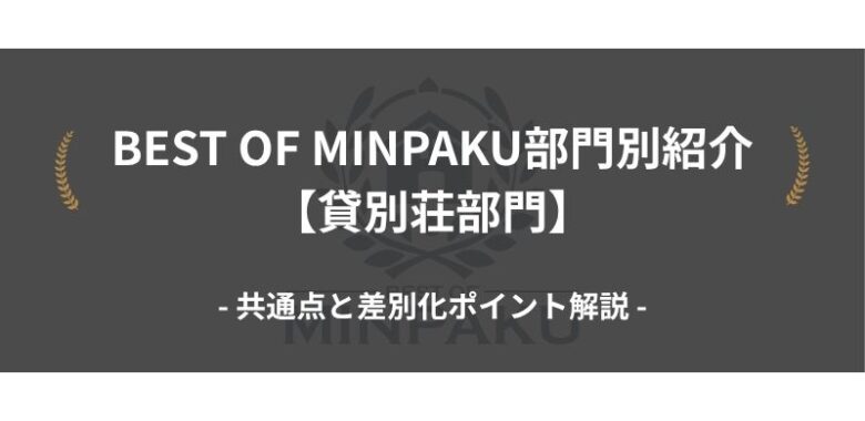 BEST OF MINPAKU部門別紹介