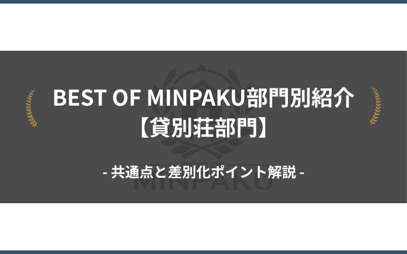 BEST OF MINPAKU部門別紹介