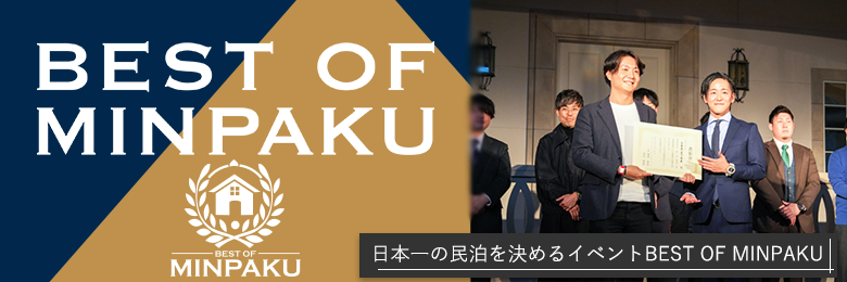 日本一の民泊を決めるイベントBEST OF MINPAKU