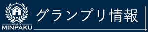 グランプリ情報