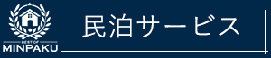 民泊サービス