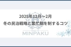 冬の民泊戦略と繁忙期