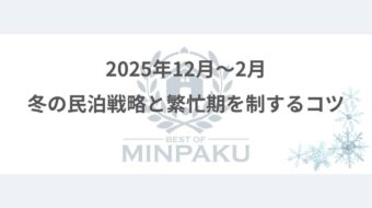 冬の民泊戦略と繁忙期