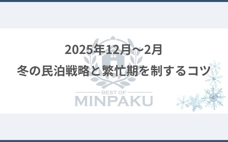 冬の民泊戦略と繁忙期