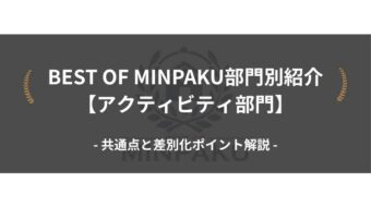 アクティビティ部門