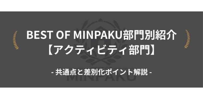 アクティビティ部門