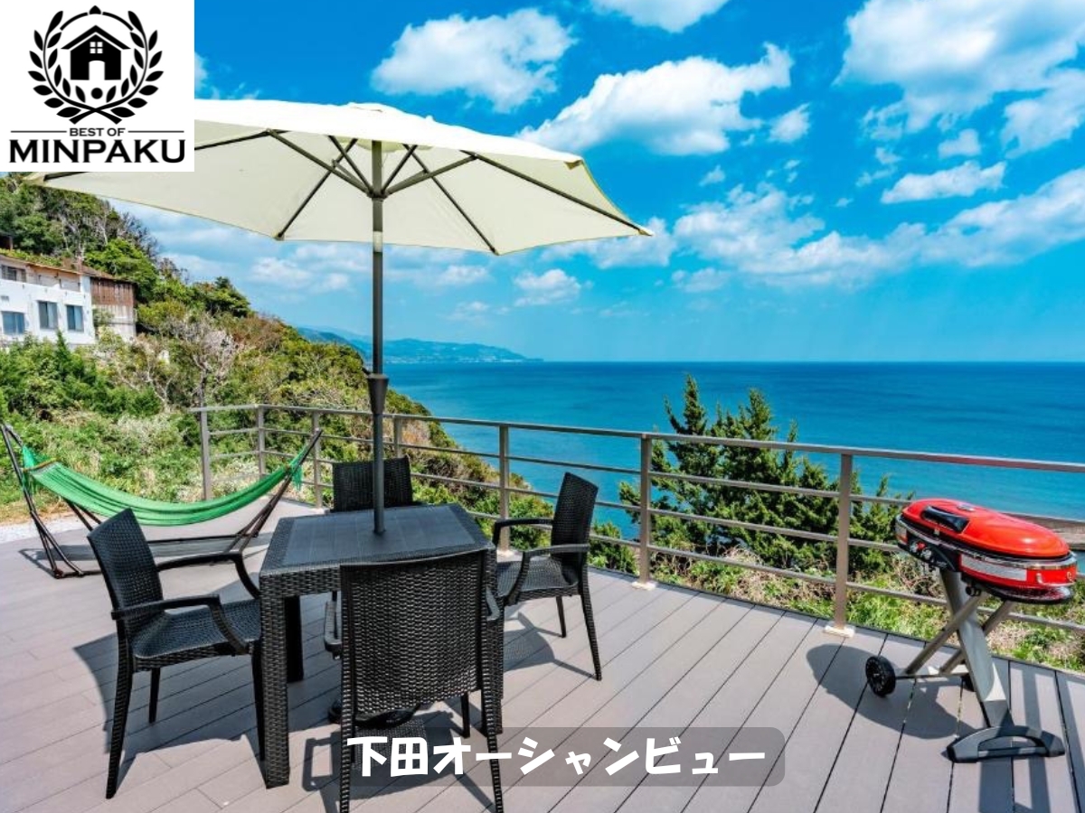 下田オーシャンビュー