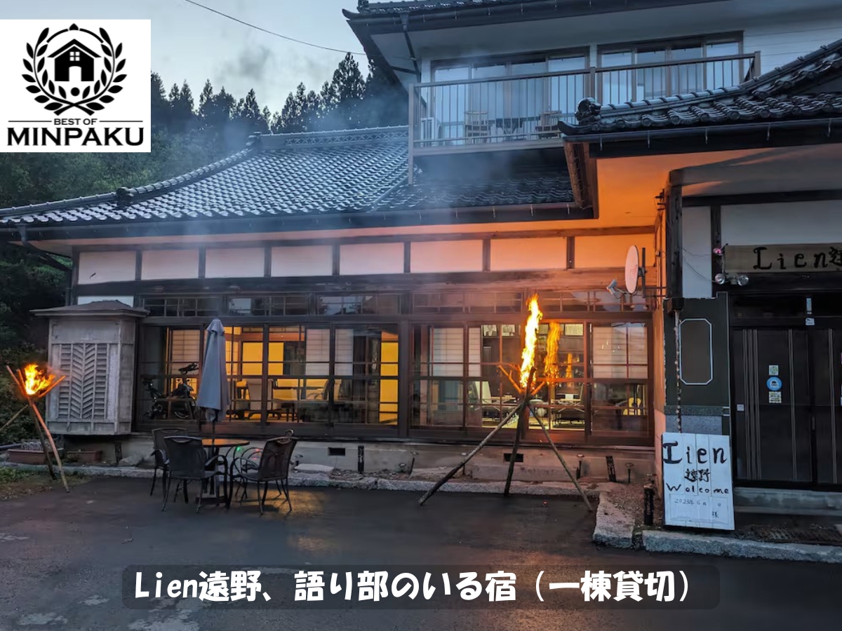 Lien遠野、語り部のいる宿（一棟貸切）