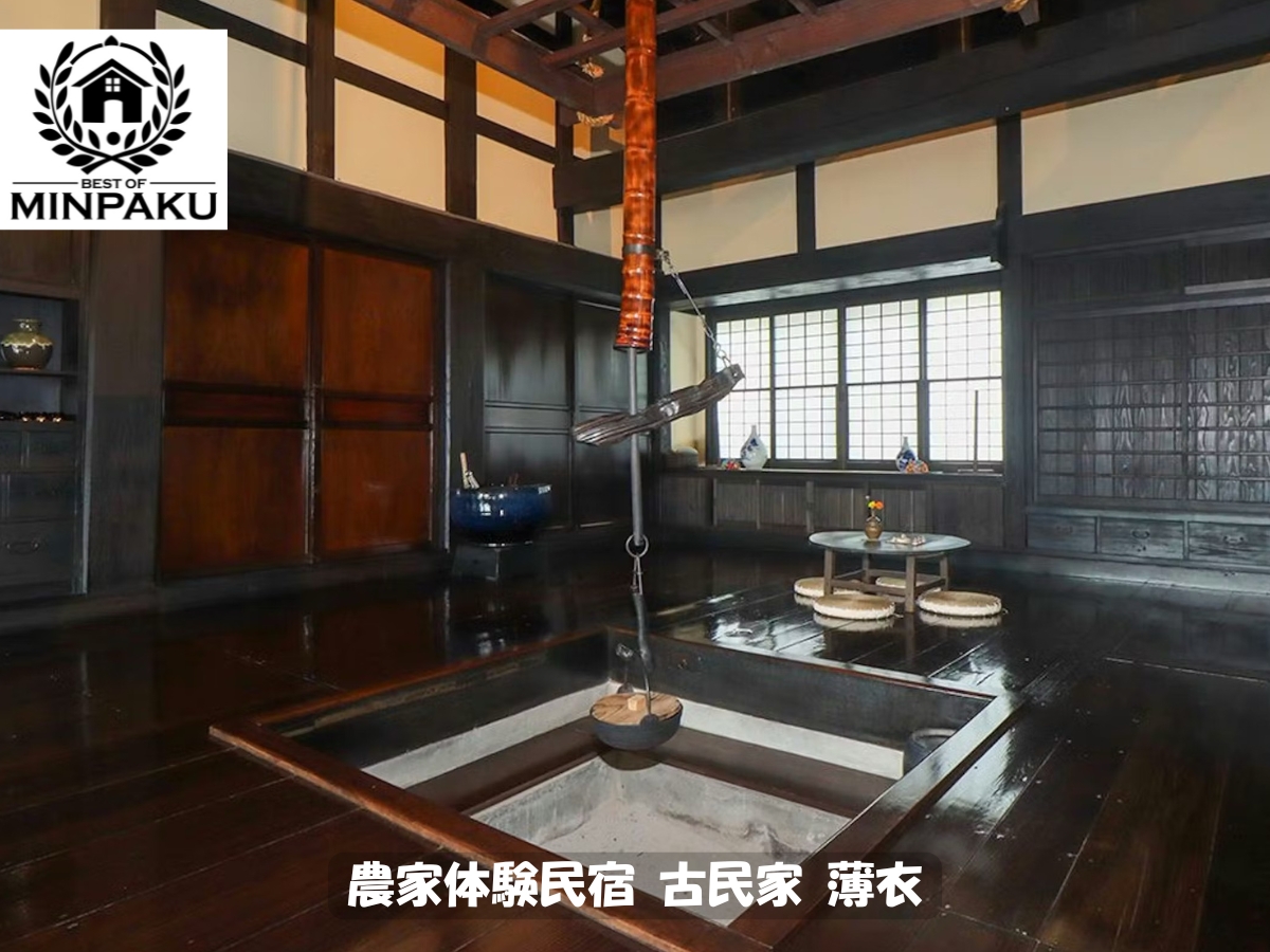 農家体験民宿 古民家 薄衣