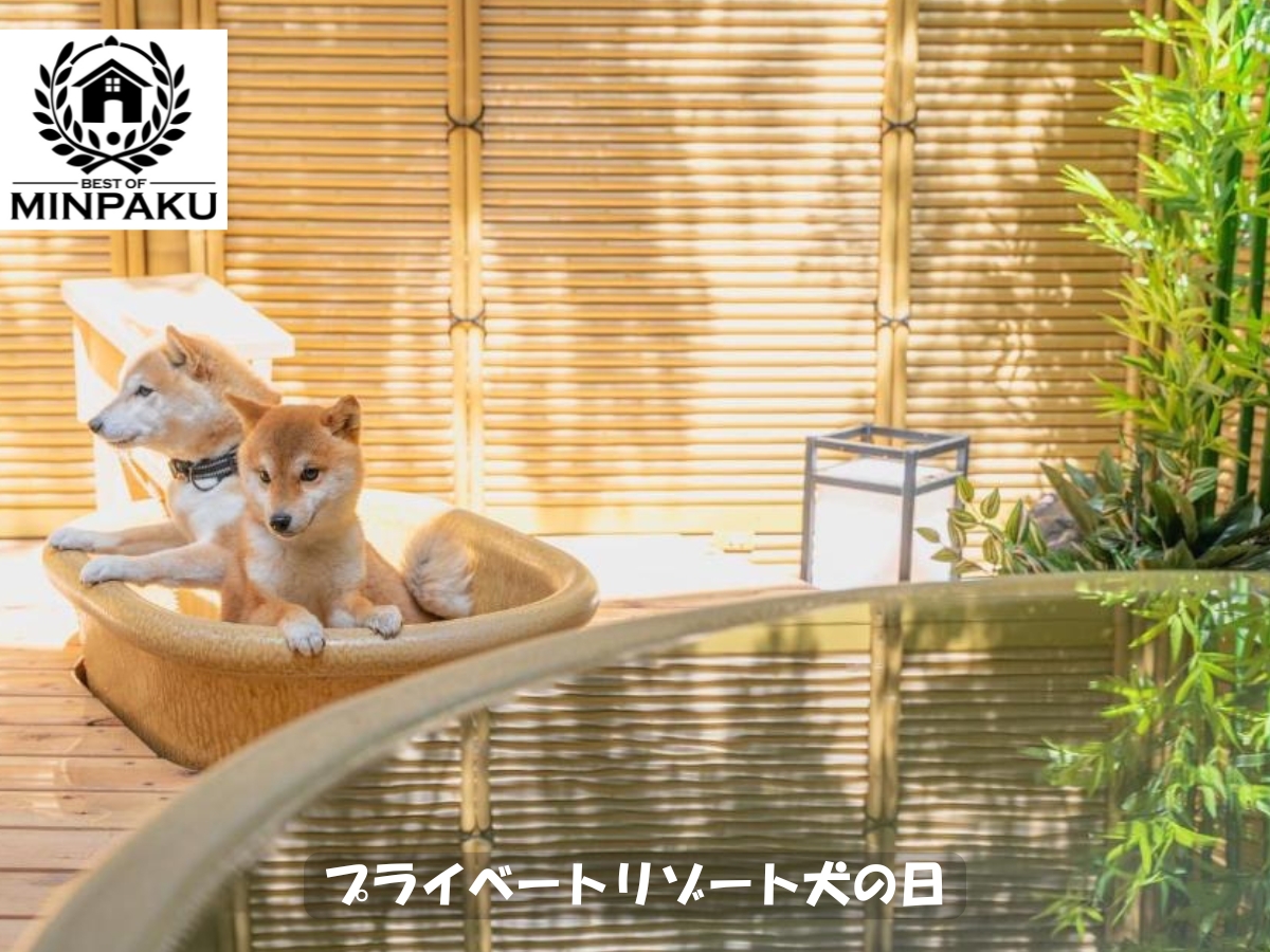 プライベートリゾート犬の日