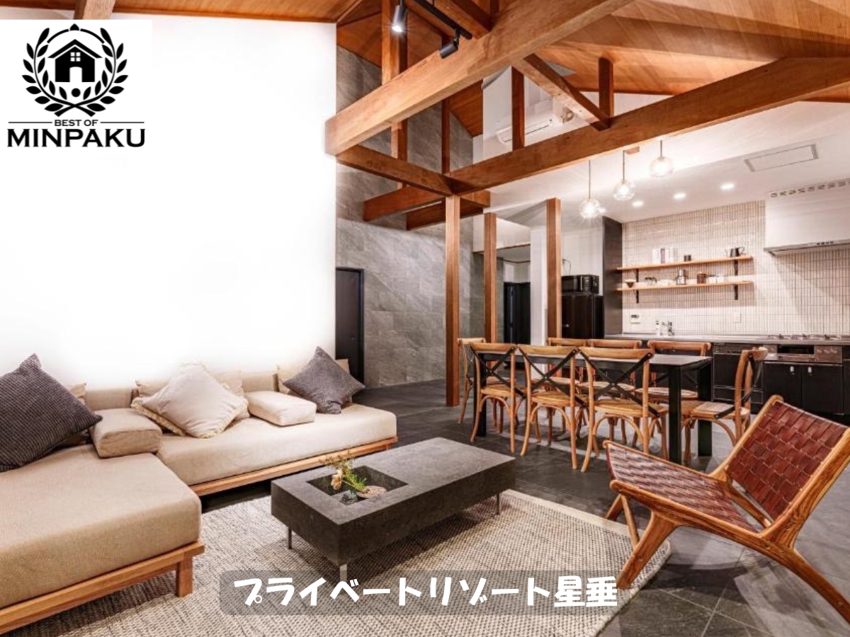 プライベートリゾート星垂