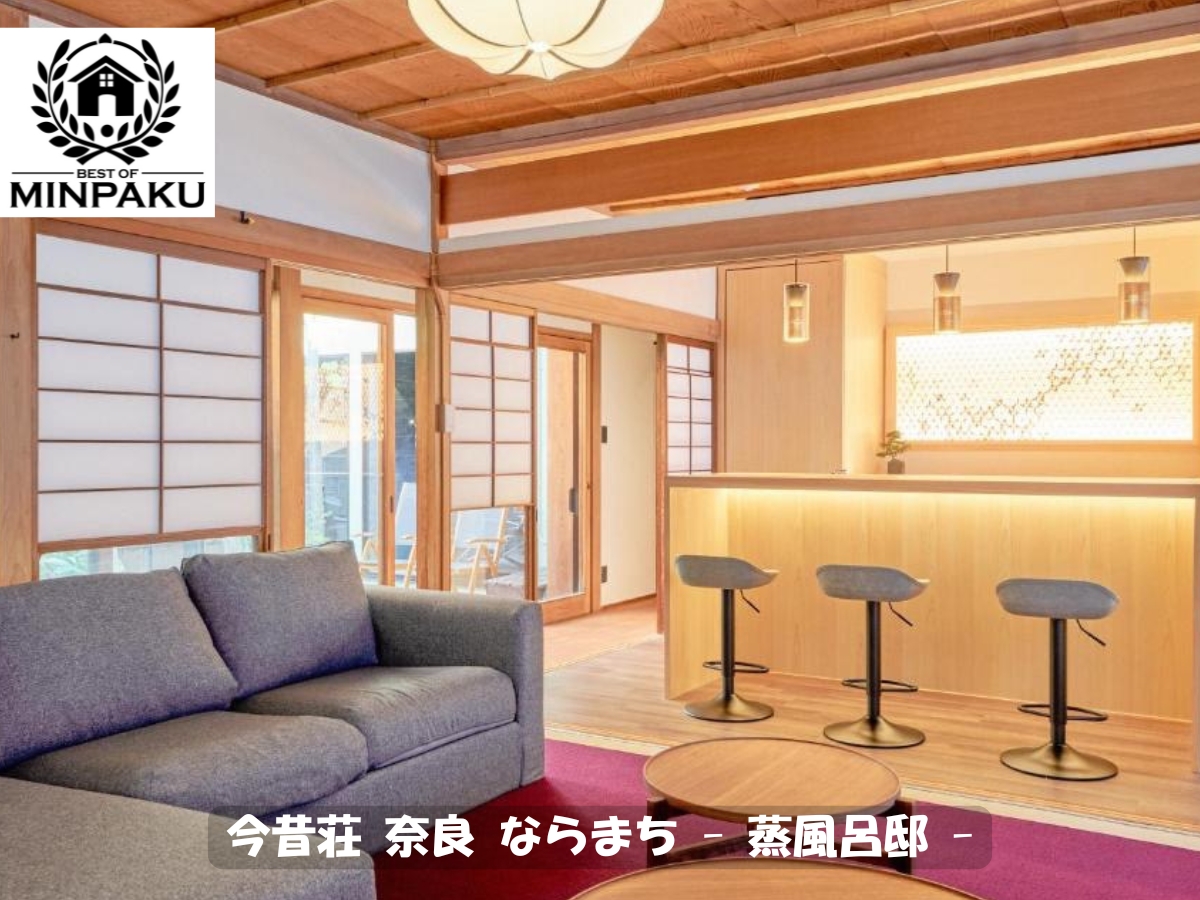 今昔荘 奈良 ならまち - 蒸風呂邸 -