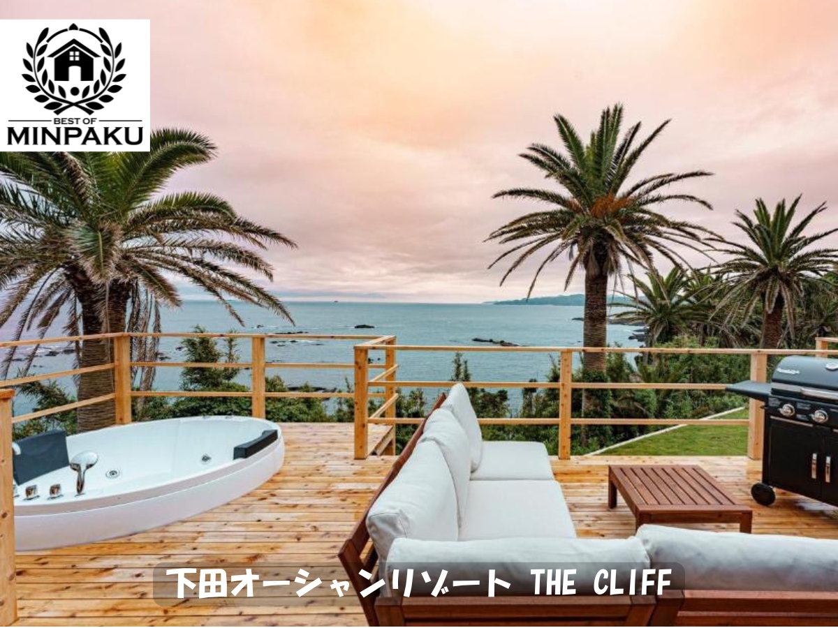下田オーシャンリゾート THE CLIFF
