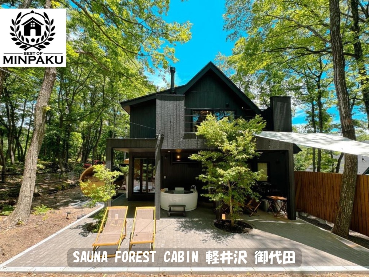 SAUNA FOREST CABIN 軽井沢 御代田