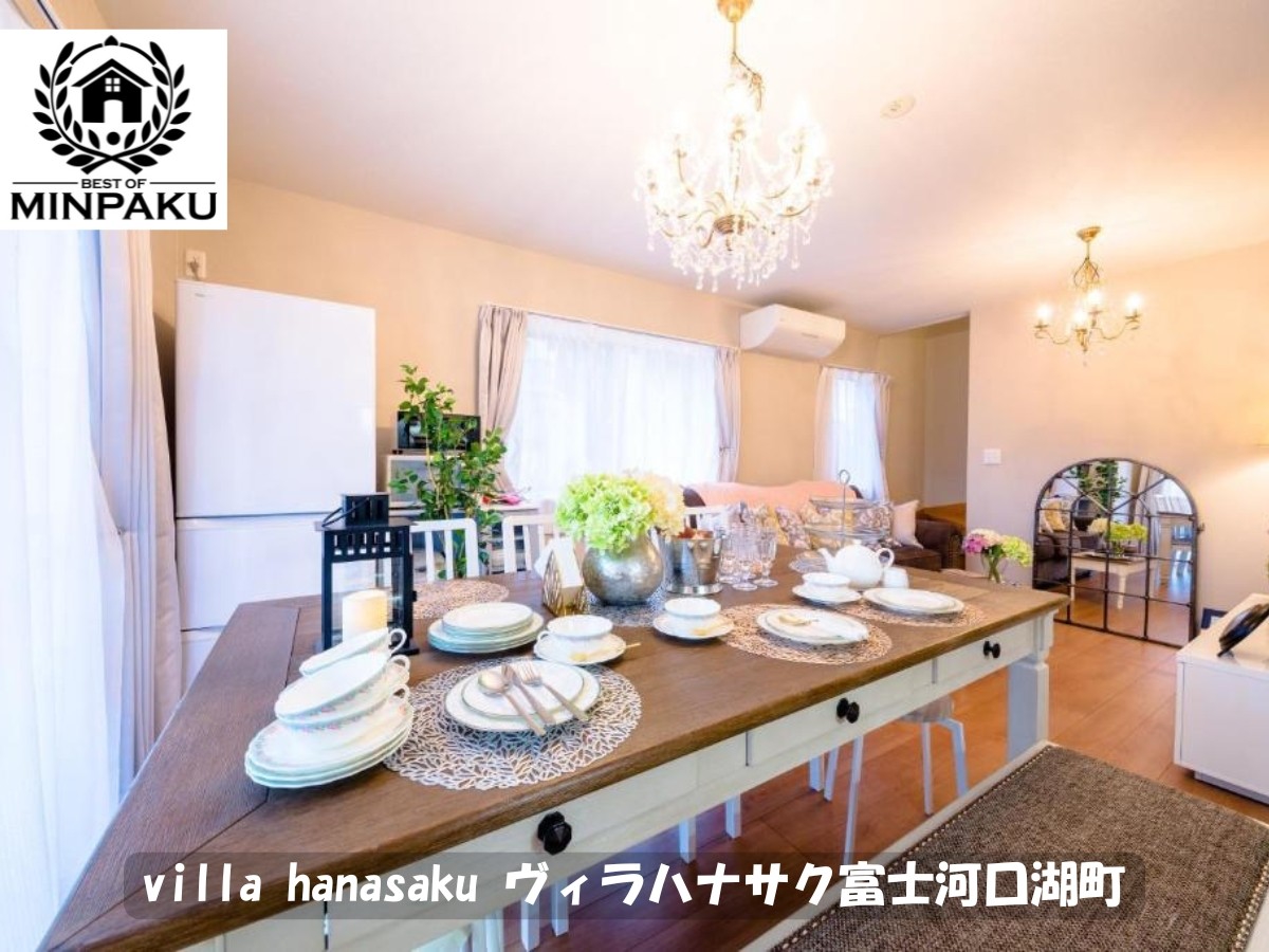 villa hanasaku ヴィラハナサク富士河口湖町