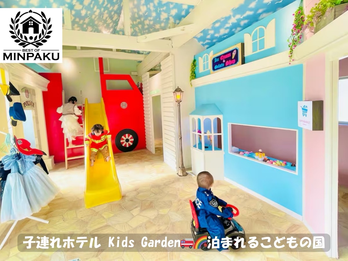 子連れホテル Kids Garden🚒🌈泊まれるこどもの国