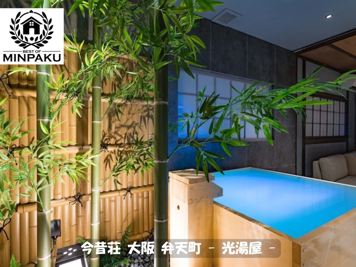 今昔荘 大阪 弁天町 - 光湯屋 -