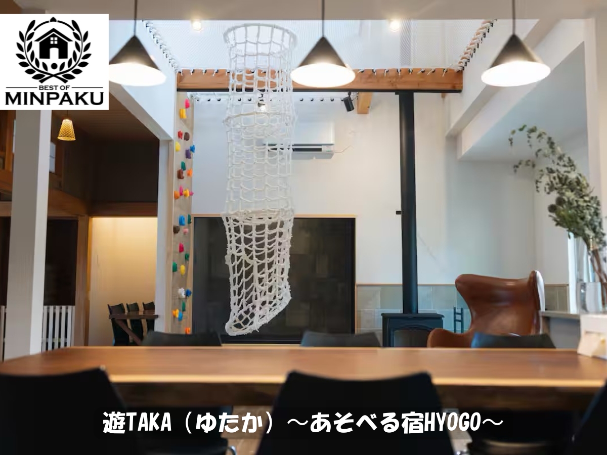 遊TAKA（ゆたか）〜あそべる宿HYOGO〜