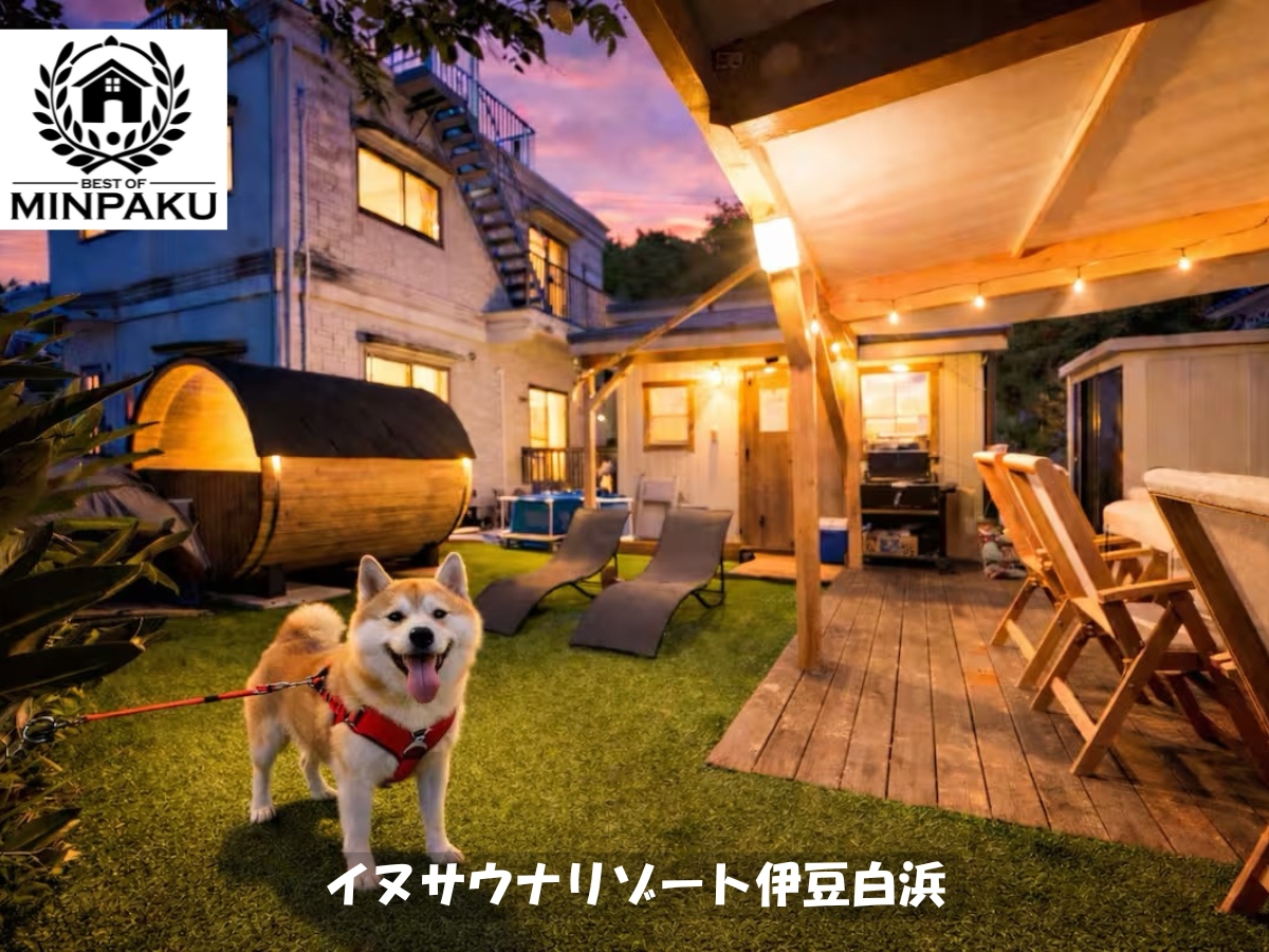 イヌサウナリゾート伊豆白浜